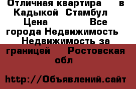 Отличная квартира 1 1 в Кадыкой, Стамбул. › Цена ­ 52 000 - Все города Недвижимость » Недвижимость за границей   . Ростовская обл.